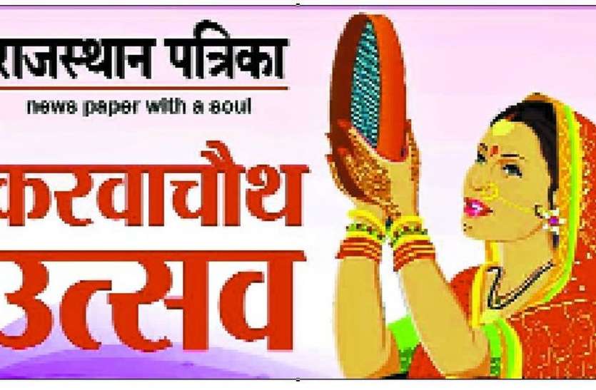 rajasthan patrika Karvachauth Festival 2019 in bikaner करवाचौथ महोत्सव 16 को