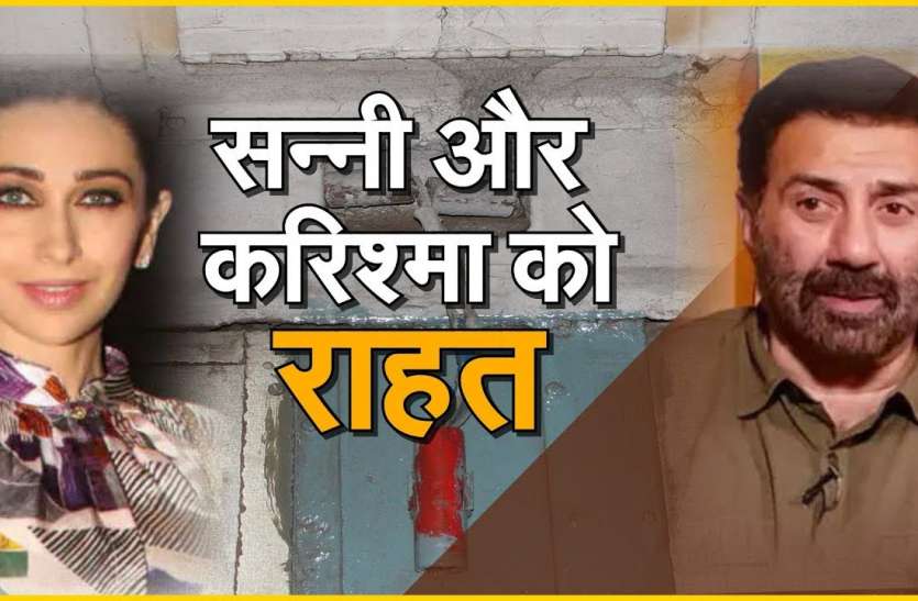 सन्नी देओल और करिश्मा कपूर को मिली राहत, रेलवे कोर्ट का आदेश रद्द सन्नी देओल और करिश्मा कपूर को मिली राहत, रेलवे कोर्ट का आदेश रद्द