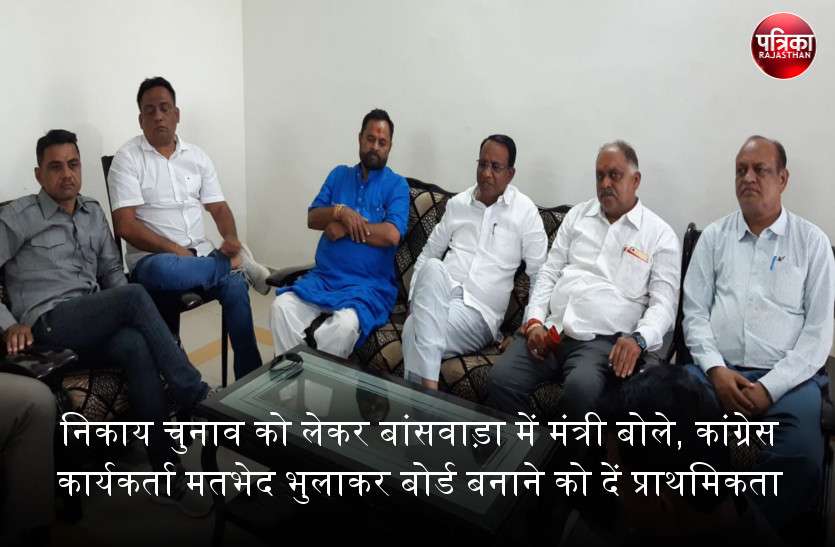 बांसवाड़ा : निकाय चुनाव को लेकर कांग्रेस कार्यकर्ताओं को मंत्री की सीख, मतभेद भुलाकर बोर्ड बनाने को दें प्राथमिकता बांसवाड़ा : निकाय चुनाव को लेकर कांग्रेस कार्यकर्ताओं को मंत्री की सीख, मतभेद भुलाकर बोर्ड बनाने को दें प्राथमिकता