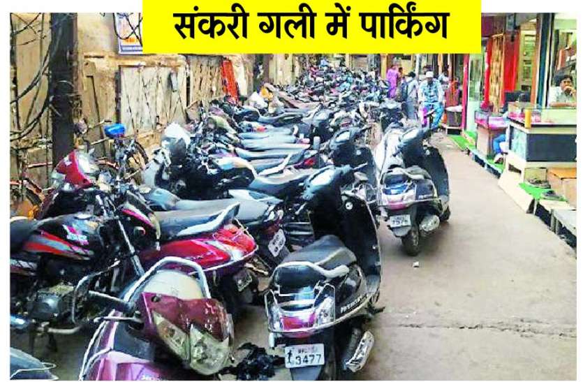 अब छोटी और संकरी गली बनी अवैध पार्किंग अब छोटी और संकरी गली बनी अवैध पार्किंग