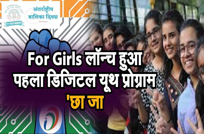 लड़कियों के लिए लॉन्च हुआ पहला डिजिटल यूथ प्रोग्राम 'छा जा' लड़कियों के लिए लॉन्च हुआ पहला डिजिटल यूथ प्रोग्राम 'छा जा'