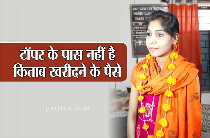 exam topper news पिता का हुआ एक्सीडेंट और अब टॉपर लड़की के पास नहीं है किताब खरीदने के पैसे,अगले महीने है परीक्षा