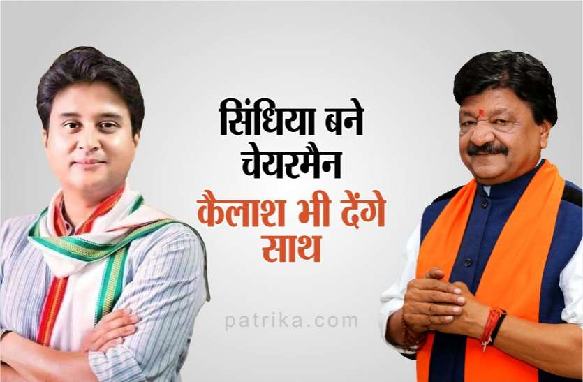 बड़ी खबर : ज्योतिरादित्य सिंधिया बने चेयरमैन, कट्टर विरोधी कैलाश विजयवर्गीय भी देंगे साथ बड़ी खबर : ज्योतिरादित्य सिंधिया बने चेयरमैन, कट्टर विरोधी कैलाश विजयवर्गीय भी देंगे साथ