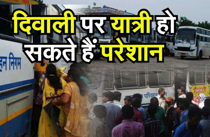 दिवाली पर यात्रियों को होगी परेशानी! दिवाली पर यात्रियों को होगी परेशानी!