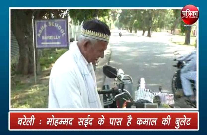 सईद चाचा की बुलेट है बड़े कमाल की, यकीन न हो तो देखिए ये वीडियो