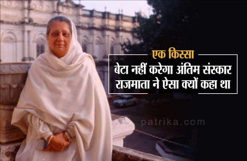 01_1.png एक किस्साः राजमाता ने क्यों कहा था मेरा बेटा नहीं करेगा अंतिम संस्कार