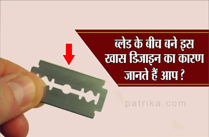 informative news 99% लोग नहीं जानते कि ब्लेड के बीच में क्यों होता है एक ही तरह का खास डिजाइन, यहां जानिए