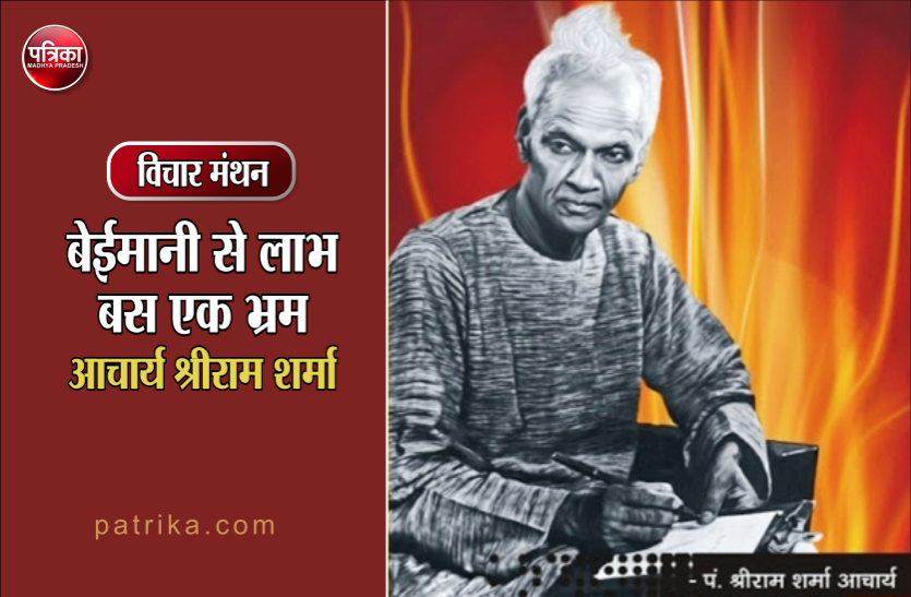 विचार मंथन : बेईमानी, अनुपयुक्त रूप से अर्जित किए, धन या लाभ स्थिर ना होकर उसका अंत बहुत दुःखदायी होता है- आचार्य श्रीराम शर्मा विचार मंथन : बेईमानी, अनुपयुक्त रूप से अर्जित किए धन या लाभ स्थिर ना होकर उसका अंत बहुत दुःखदायी होता है- आचार्य श्रीराम शर्मा