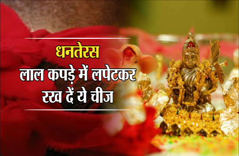 धनतेरस के दिन जरुर करें ये 5 उपाय, धन-धान्य से भर जाएंगे भंडार धनतेरस: लक्ष्मी की कृपा और जीवन में तरक्की चाहिए तो लाल कपड़े में लपेटकर रख दें ये चीज
