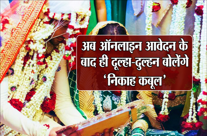 online nikah ऑनलाइन होगी निकाह की प्रक्रिया, तभी दूल्हा और दुल्हन बोलेंगे- 'कबूल है'