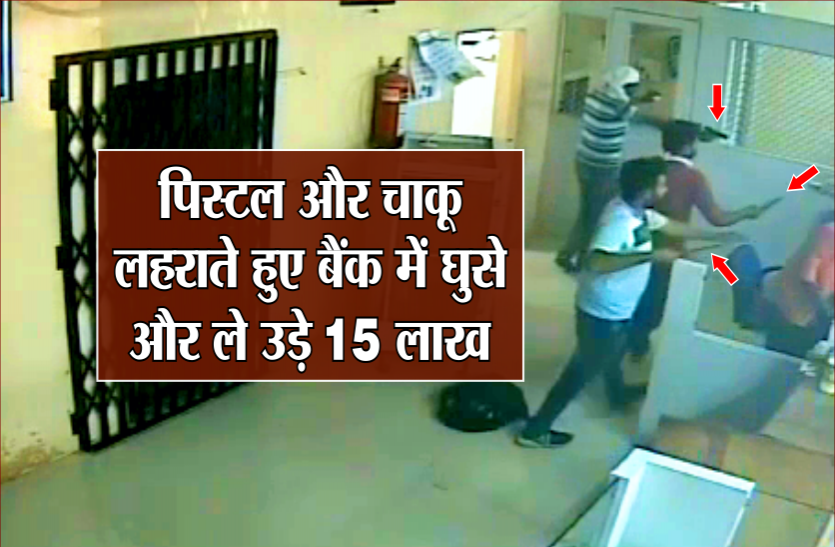 03_1.png एक पिस्टल, तीन चाकू के साथ बैंक में घुसे चार अपराधी, कर्मियों को बंधक बना ले गए 15 लाख, वीडियो आया सामने