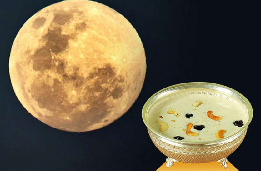 धवल चांदनी में अमृत के समान हो जाती है खीर धवल चांदनी में अमृत के समान हो जाती है खीर
