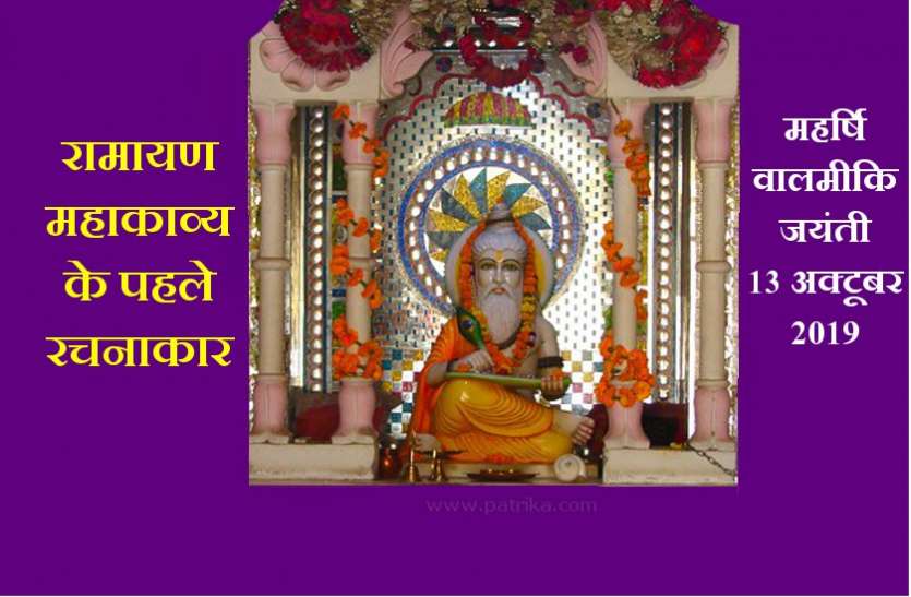 महर्षि वाल्मिकि जयंती 13 अक्टूबर 2019 : जानें एक डाकू कैसे भगवान राम की जीवन गाथा रामायण महाकाव्य के पहले रचनाकार बन गए महर्षि वाल्मीकि जयंती 13 अक्टूबर 2019 : जानें एक डाकू कैसे भगवान राम की जीवन गाथा रामायण महाकाव्य के पहले रचनाकार बन गए