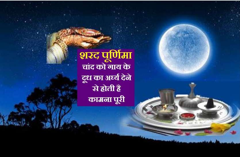 शरद पूर्णिमा की रात चांद को दे गाय के दूध का अर्घ्य, सप्ताह भर में होने लगेगी इच्छा पूरी शरद पूर्णिमा की रात चांद को दे गाय के दूध का अर्घ्य, सप्ताह भर में होने लगेगी इच्छा पूरी