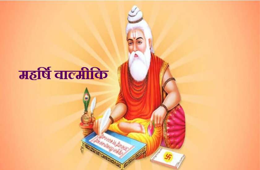 महर्षि वाल्मिकि जयंती 13 अक्टूबर 2019 : जानें एक डाकू कैसे भगवान राम की जीवन गाथा रामायण महाकाव्य के पहले रचनाकार बन गए