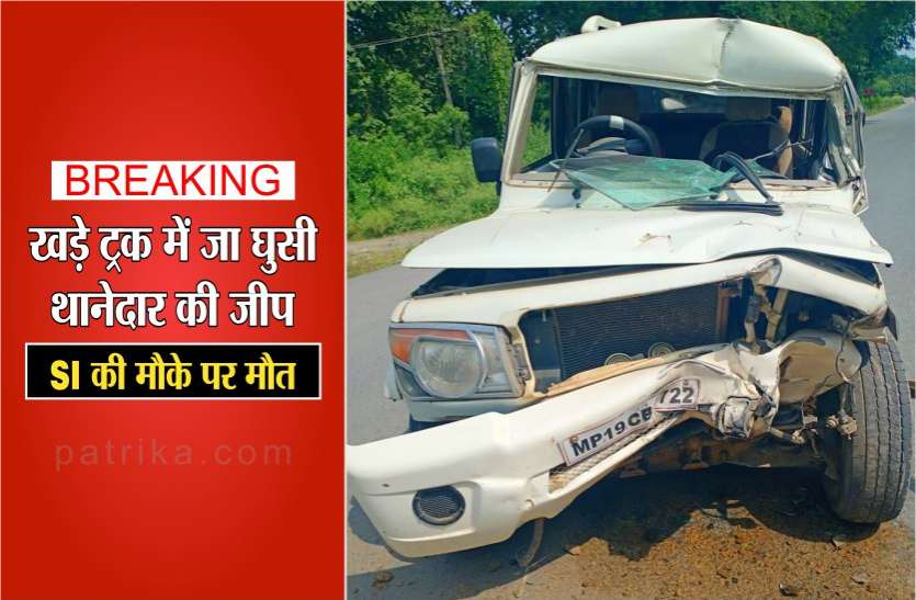 satna panna highway big accident: SI died on the spot in panna Breaking: खड़े ट्रक में जा घुसी थानेदार की जीप, SI की मौके पर मौत, NH-39 में हुआ भीषण सड़क हादसा