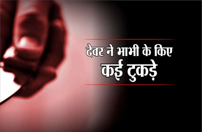 devar ne bhabhi ka kiya murder पति के बाहर जाते ही होता था रंगीन खेल, फिर हुआ कुछ ऐसा की हो गई हत्या