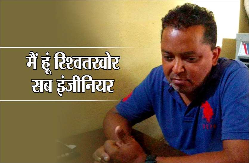 sub engineer caught taking 20 thousand bribe Lokayukta big raid in mp 20 हजार की रिश्वत लेते सब इंजीनियर रंगे हाथों पकड़ाया, सागर लोकायुक्त ने पन्ना में दबोचा