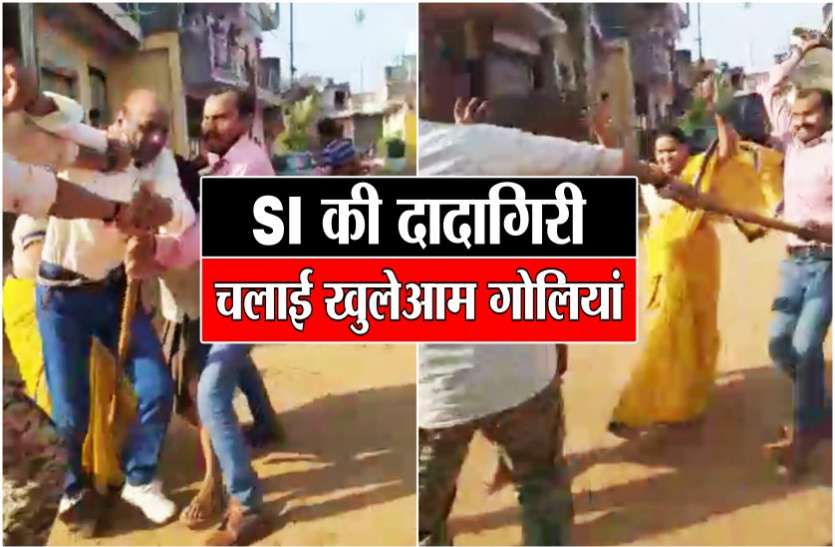 police sub inspector open gun fire in children fight VIDEO: SI ने दिखाई खुलेआम गुंडागर्दी, कर दिए दनादन फायर