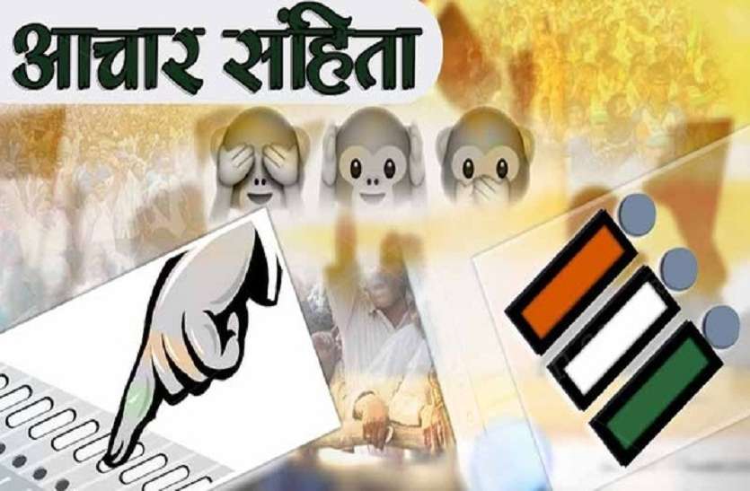 aachar_sanhita.jpg रामपुर उपचुनाव: भाजपा को लगा झटका, प्रशासन ने दर्ज किया आचार संहिता उल्लंघन का मामला