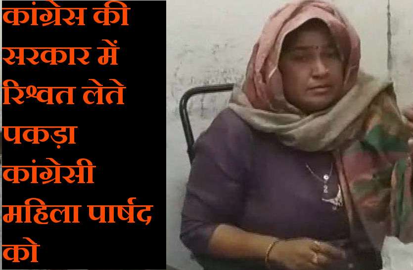 रिश्वत लेते पकड़ में आते ही छीना इस महिला का राजनीतिक वजूद, अब निर्दलीय पार्षद रिश्वत लेते पकड़ में आते ही छीना इस महिला का राजनीतिक वजूद, अब निर्दलीय पार्षद