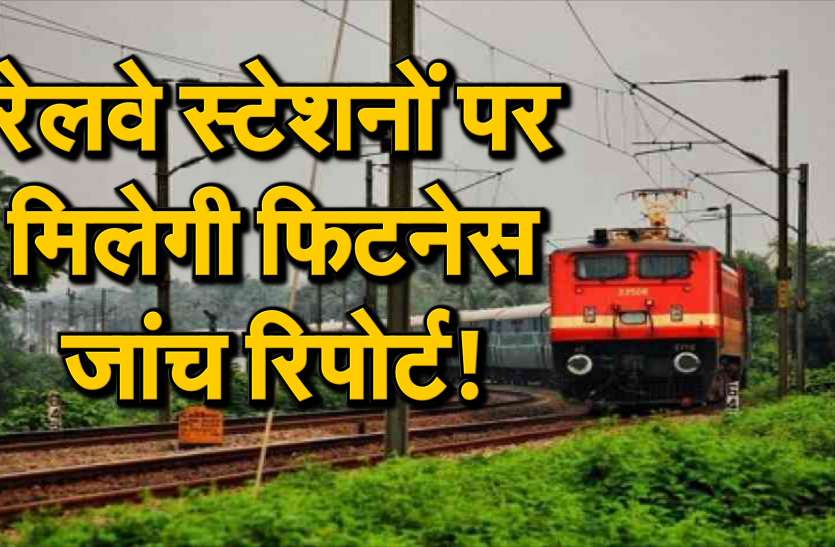 मेडिकल जांच के लिए रेलवे की पहल, रेलवे स्टेशनों पर करा सकेंगे 16 तरह की जांच मेडिकल जांच के लिए रेलवे की पहल, रेलवे स्टेशनों पर करा सकेंगे 16 तरह की जांच