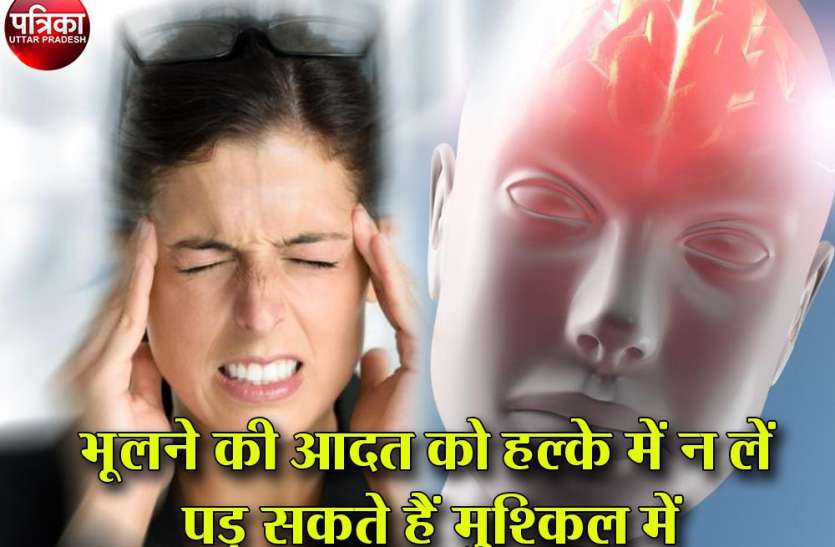 भूलने की आदत को हल्के में न लें, हो सकता है डिमेंशिया भूलने की आदत को हल्के में न लें, हो सकता है डिमेंशिया