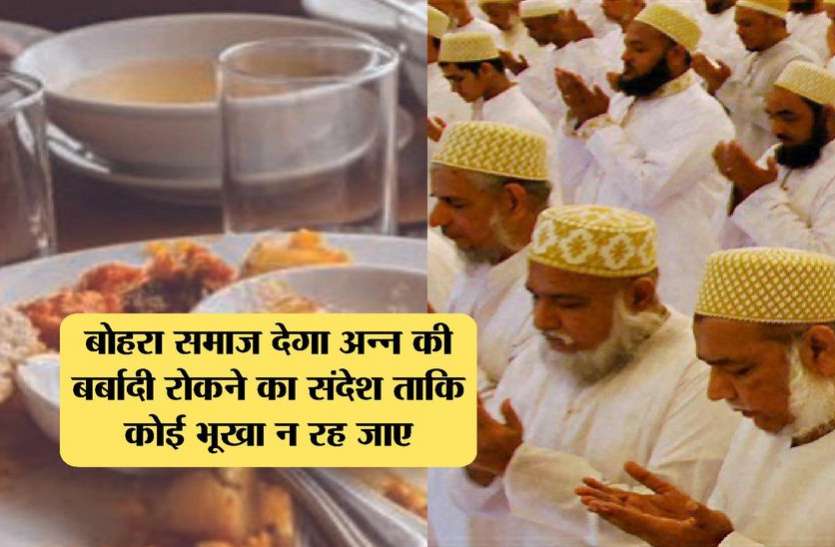 अन्न की बर्बादी रोकने के लिए बोहरा समाज ने शुरू की पहल अन्न की बर्बादी रोकने के लिए बोहरा समाज ने शुरू की पहल