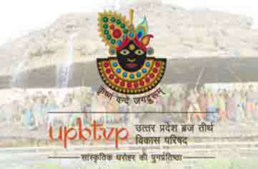 ब्रजतीर्थ विकास परिषद 4232 लाख से संवारेगा ब्रज का स्वरूप ब्रजतीर्थ विकास परिषद 4232 लाख से संवारेगा ब्रज का स्वरूप