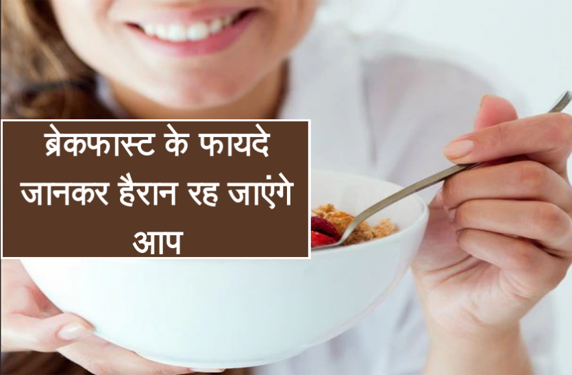 health news इसलिए सुबह नाश्ता करना होता है बेहद जरूरी, ब्रेकफास्ट के फायदे जानकर रह जाएंगे हैरान