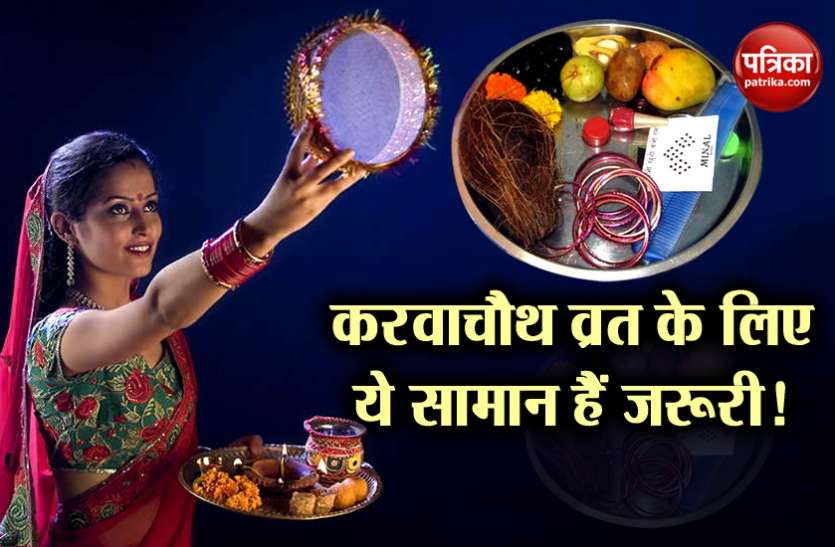 Karva Chauth 2019 ये हैं वो 10 सामान जिनके बिना करवाचौथ का व्रत है अधूरा, पांचवा सामान है सबसे जरूरी