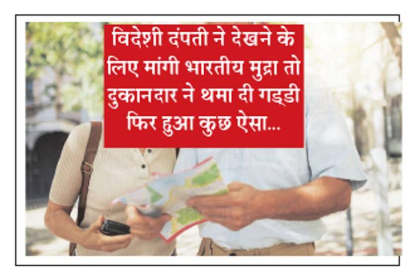 विदेशी दंपती देखने के लिए मांगी भारतीय मुद्रा और सामान लेने के बहाने किया ऐसा काम विदेशी दंपती ने देखने के लिए मांगी भारतीय मुद्रा और सामान लेने के बहाने किया ऐसा काम