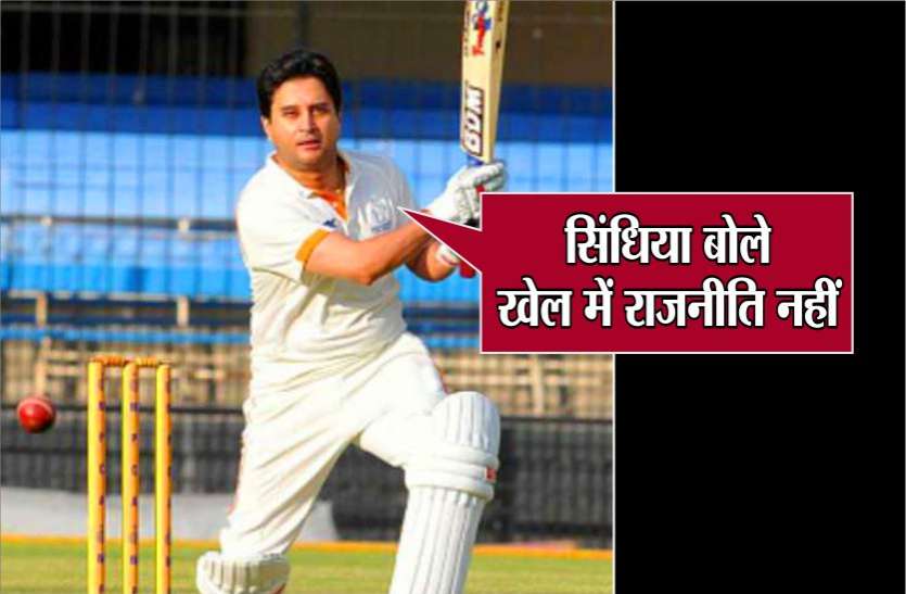jyotiraditya scindia inaugurate new cricket stadium in morena सिंधिया ने किया क्रिकेट स्टेडियम का किया उद्घाटन, बोले- खेल में राजनीति अच्छी बात नहीं