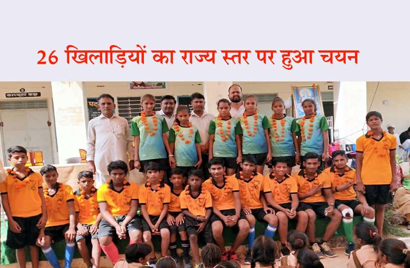 26 खिलाडिय़ों का राज्य स्तर पर हुआ चयन, ग्रामीणों सहित विद्यालय प्रशासन ने किया सम्मान 26 खिलाडिय़ों का राज्य स्तर पर हुआ चयन, ग्रामीणों सहित विद्यालय प्रशासन ने किया सम्मान