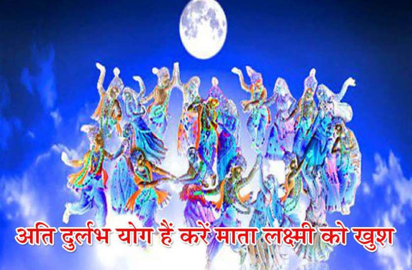 Sharad Purnima Sharad Purnima 2019 : कल रात चन्द्रमा की रोशनी के साथ बरसेगा अमृत, 30 साल बाद दुर्लभ योग
