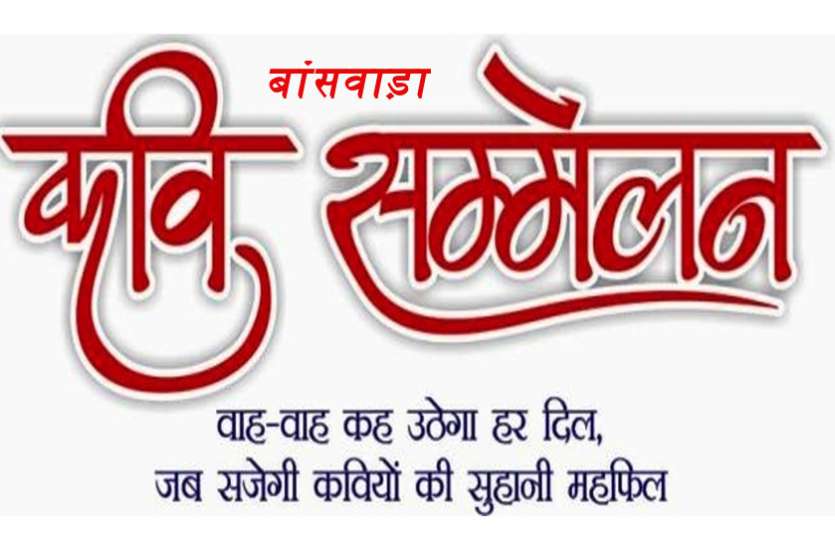 बांसवाड़ा में कवि सम्मेलन : दशहरा मेले में सजेगी कवियों की महफिल, बहेगी कविताओं की सरिता, उमड़ेंगे काव्यप्रेमी श्रौता बांसवाड़ा में कवि सम्मेलन : दशहरा मेले में सजेगी कवियों की महफिल, बहेगी कविताओं की सरिता, उमड़ेंगे काव्यप्रेमी श्रौता