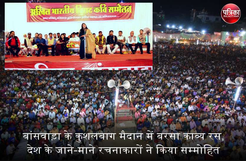 बांसवाड़ा के कुशलबाग मैदान में बरसा काव्य रस, देश के जानेमाने रचनाकारों ने किया सम्मोहित बांसवाड़ा के कुशलबाग मैदान में बरसा काव्य रस, देश के जानेमाने रचनाकारों ने किया सम्मोहित