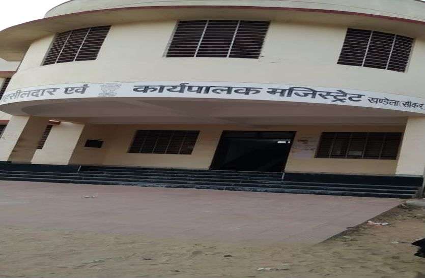 सीकर जिले की खंडेला तहसील में इस कारण से बिगड़ी प्रशासनिक व्यवस्था... सीकर जिले की खंडेला तहसील में इस कारण से बिगड़ी प्रशासनिक व्यवस्था...