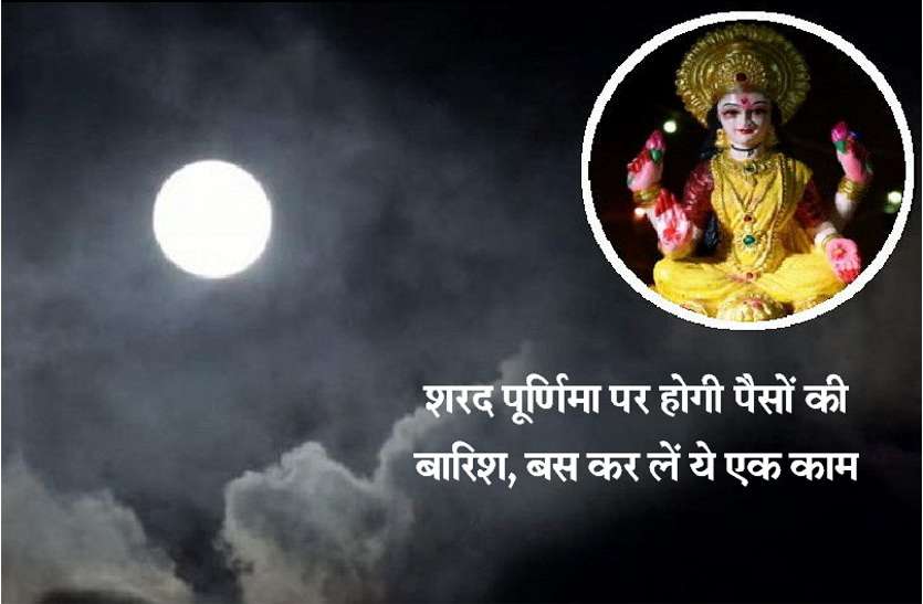 laxmi_ji.jpg शरद पूर्णिमा पर कर लें इस नदी में स्नान, नहीं होगी पैसों की कमी, परेशानियां हो जाएंगी दूर