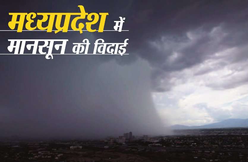 Monsoon departed from northern part including Ujjain-Jabalpur in mp मध्यप्रदेश के उज्जैन, जबलपुर समेत उत्तरी हिस्से से विदा हुआ मानसून