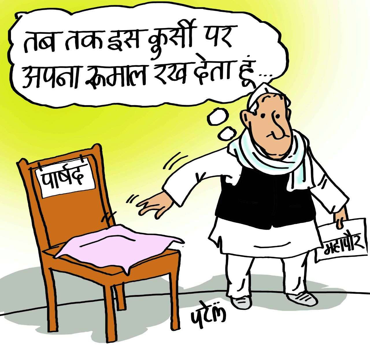 पार्षद बनने की चाह में भाजपा संगठन के ये नेताजी