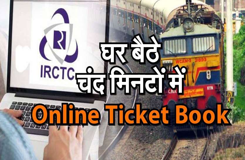 घर बैठे चंद मिनटों में कर पाएंगे ऑनलाइन टिकट बुक घर बैठे चंद मिनटों में कर पाएंगे ऑनलाइन टिकट बुक