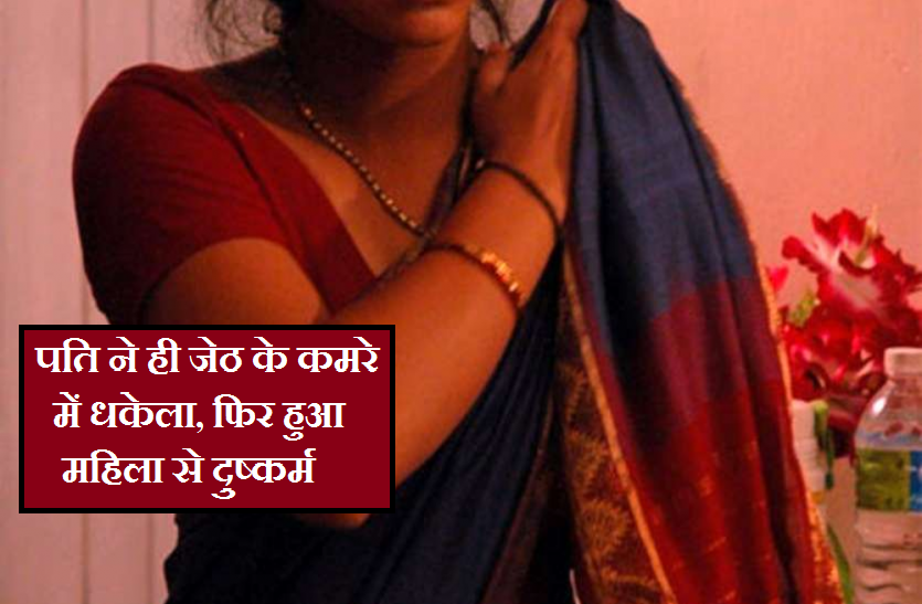 पति की मदद से जेठ ने किया महिला से दुष्कर्म, बचाने के बजाय पति ने उसी के पास भेजा पति की मदद से जेठ ने किया महिला से दुष्कर्म, बचाने के बजाय पति ने उसी के पास भेजा