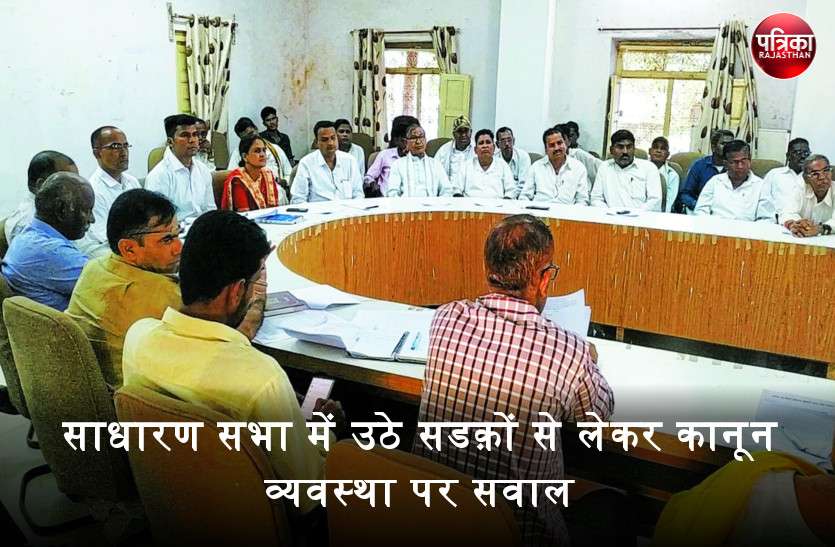 साधारण सभा में उठे सडक़ों से लेकर कानून व्यवस्था पर सवाल, जनप्रतिनिधि बोले- 'सरकार आवास तो मंजूर कर रही है लेकिन बजरी कहां से लाएं' साधारण सभा में उठे सडक़ों से लेकर कानून व्यवस्था पर सवाल, जनप्रतिनिधि बोले- 'सरकार आवास तो मंजूर कर रही है लेकिन बजरी कहां से लाएं'