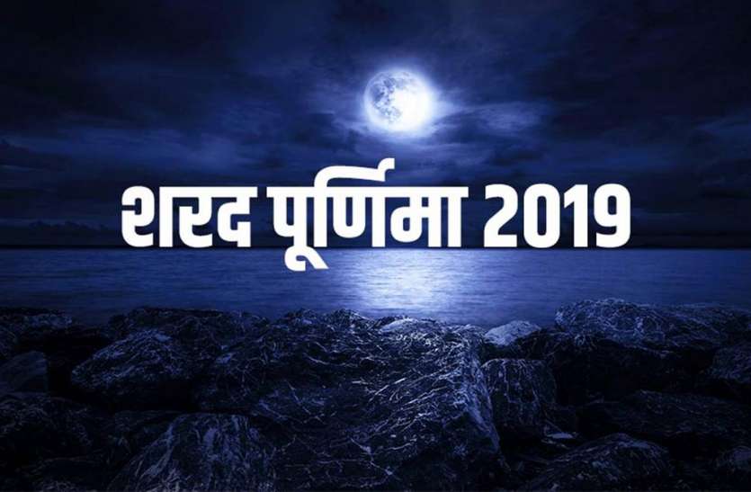 शरद पूर्णिमा आज: सुख, धन और संपन्नदायक बन रहे योग शरद पूर्णिमा आज: सुख, धन और संपन्नदायक बन रहे योग