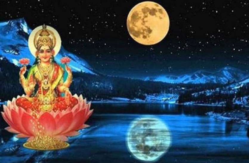 Sharad Purnima 30 साल बाद शरद पूर्णिमा पर बन रहा यह अद्भुत संयोग, बन रहा महालक्ष्मी का योग