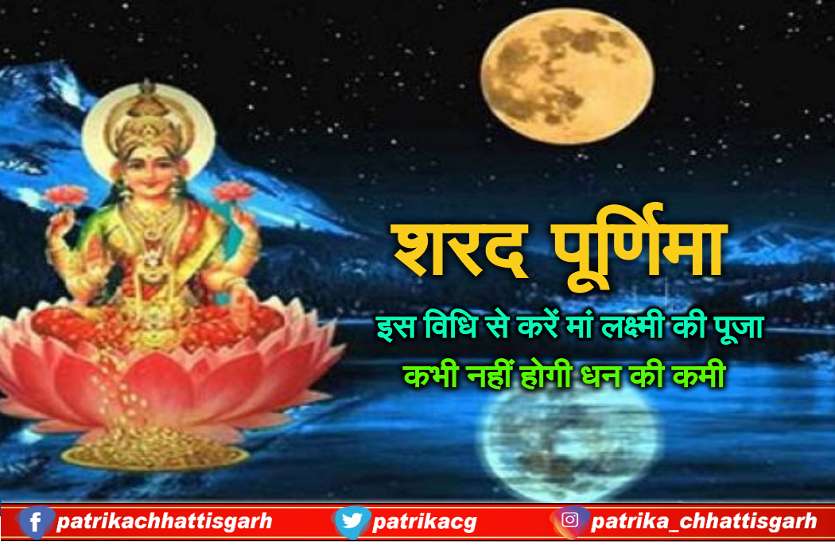 sharad_purnima_2019_1.jpg शरद पूर्णिमा: रात में स्वास्तिक बनाकर इस विधि से करें मां लक्ष्मी की पूजा, 7 जन्मों तक नहीं होगी धन की कमी