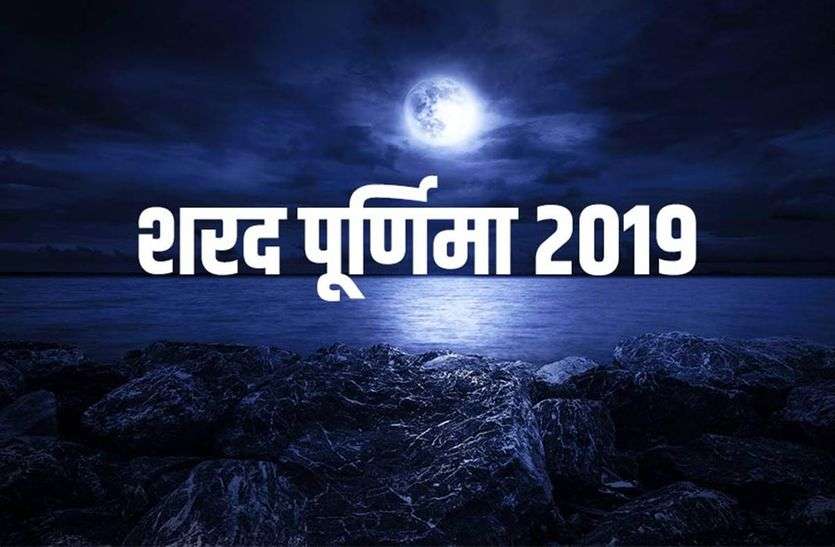 Sharad Purnima : know the significance vidhi date and shubh muhurat