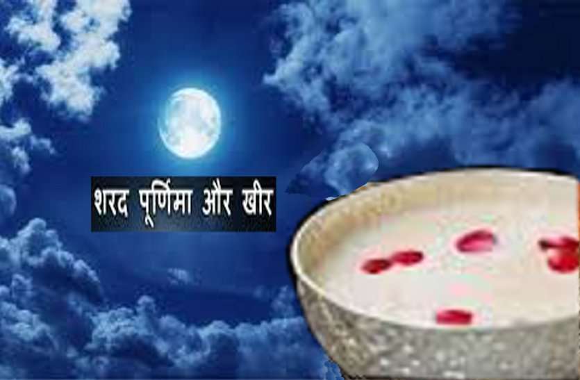 On Sharad Purnima, the temple will smell fragrant शरद पूर्णिमा: बंटेगी अमृत रूपी खीर, सुगंध से महकेंगे देवालय