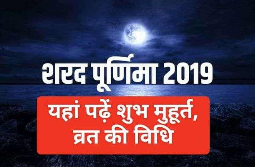 Sharad Purnima : know the significance vidhi date and shubh muhurat VIDEO शरद पूर्णिमा 2019 : यहां पढ़ें शुभ मुहूर्त, व्रत की विधि